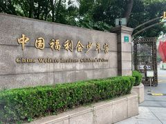 -中国福利会少年宫
