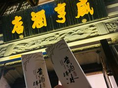 门面-香园茶社·金陵小灶(老门东店)