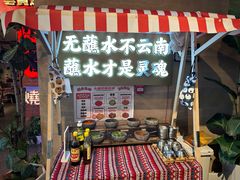 -火塘云南烧烤大排档