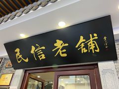 -民信老铺(华盖路店)