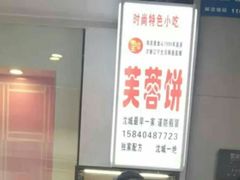 -老王芙蓉蛋卷饼(万达店)