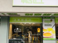 门面-糖匠(垂虹路店)