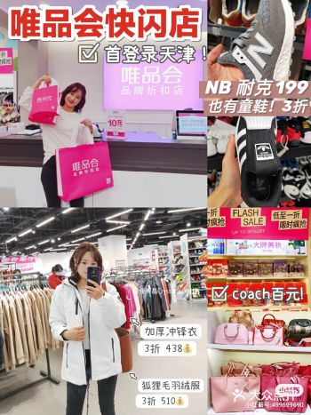比双十一直播间都便宜的唯品会快闪店登录天津！