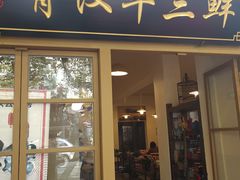 门面-霄汉牛三鲜湖北砂锅菜(万松园2店)