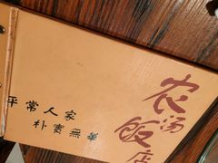 -农汤老店(顺联公园里店)