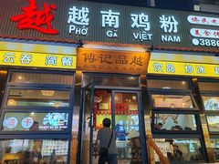 -品越  越南鸡粉(侨港店)