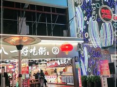 -八一好吃街·高品美食广场
