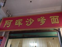 -阿晖沙嗲面