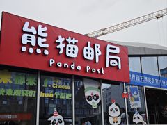 -熊猫邮局(少城店)