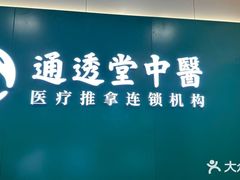 -通透堂中医·精准推拿(万科云城分院)