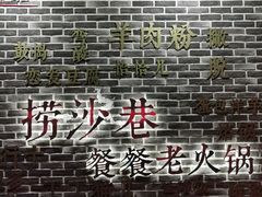 -捞沙巷