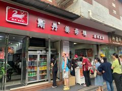 门面-斯丹姜母鸭·古法干香(涂门街总店)