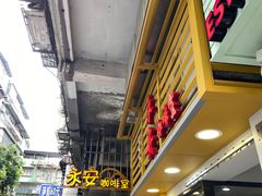 -永安咖啡室