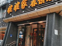 门面-姥姥家春饼店(惠新东街店)