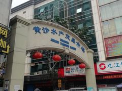 门面-盛港湾海鲜食府(黄沙店)