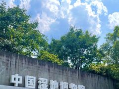 -中国湿地博物馆