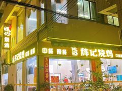 -南沙辉记烧鸡·荔枝木炭火吊烧(旧镇店)