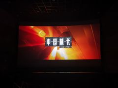 -中影国际影城(东方新天地CINITY店)