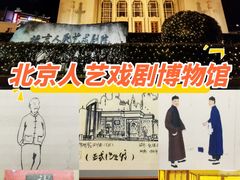 -北京人艺戏剧博物馆