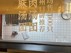-朱新年·苏式汤团·面点(北寺塔店)