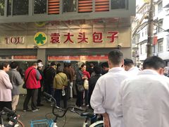 -袁大头包子(光华路店)