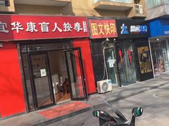 -宜华康盲人按摩(中关村店)