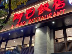 -阿毛饭店(和义路店)