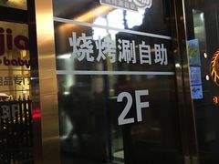 门面-欢乐牧场海鲜烤肉自助(牡丹园店)