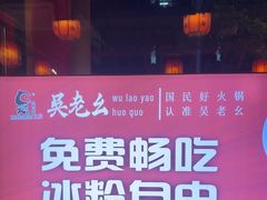 -吴老幺火锅(金龙店)