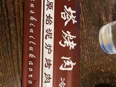 -韩风烤牛肉冷面店