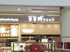 门面-爸爸糖吐司面包(宁波世纪东方店)