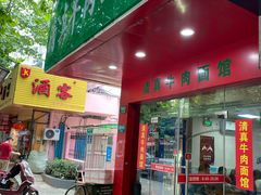 门面-旺泉餐饮店·清真牛肉面馆