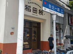 -稻田秋(怡美广场店)