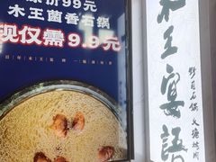 -木王宴语·野生鲜菌火锅(玉河店)