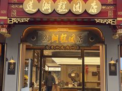 -莲湖糕团店·老秦淮小吃