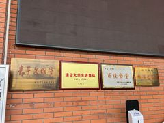 -清华大学-观畴园餐厅
