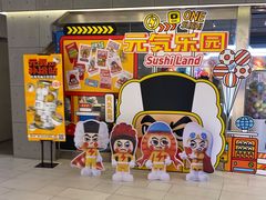 -元气寿司(东方宝泰店)