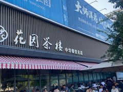 -花园茶楼(兴城西路店)