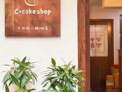 -C+ cake shop(天河南一路小区店)