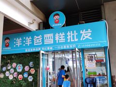 门面-洋洋爸雪糕(万科店)