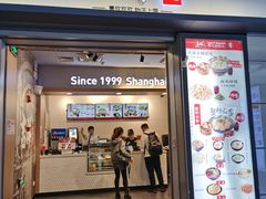 门面-吉祥馄饨(虹桥火车站店)