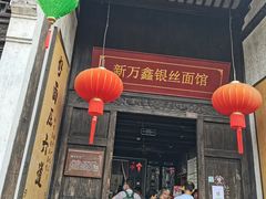 -新万鑫银丝面·非遗无锡味(惠山古镇店)