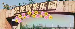 -恐龙探索乐园(磁器口店)