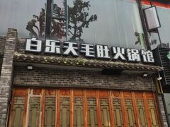 门面-白乐天毛肚火锅馆(南滨路店)