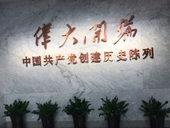 -中共一大纪念馆