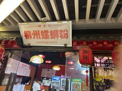 -螺丰汇柳州螺蛳粉(苹果园地铁站F口店)