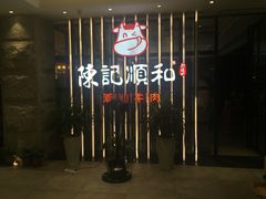 -陈记顺和潮汕鲜牛肉火锅(番禺迎宾大道店)