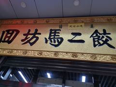 门面-回坊马二饺子馆