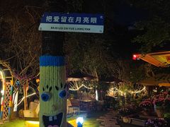 -月亮眼花园餐厅书吧酒吧
