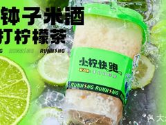小钵子米酒手打柠檬茶-小柠快跑·手打柠檬茶(万松园店)